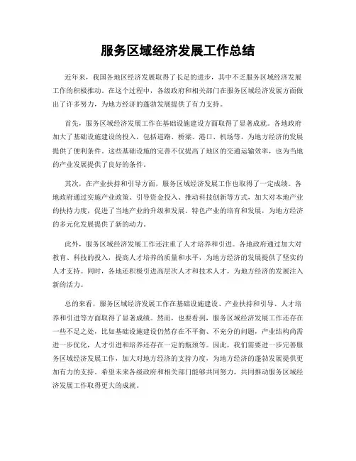 服务区域经济发展工作总结