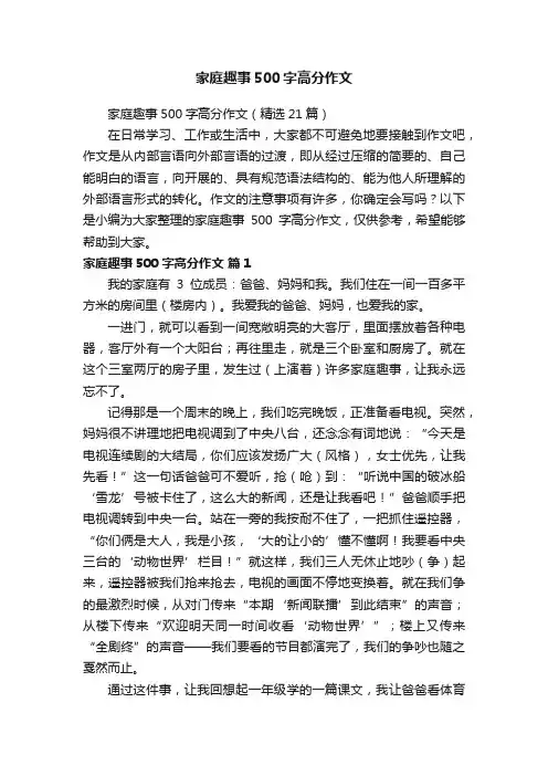 家庭趣事500字高分作文（精选21篇）
