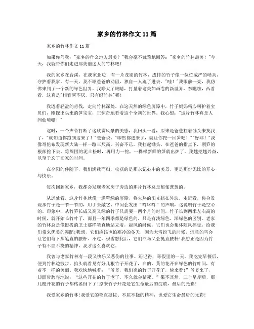 家乡的竹林作文11篇
