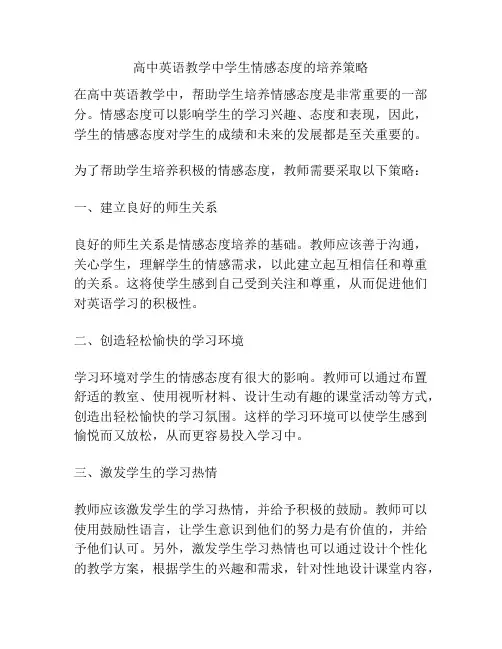 高中英语教学中学生情感态度的培养策略