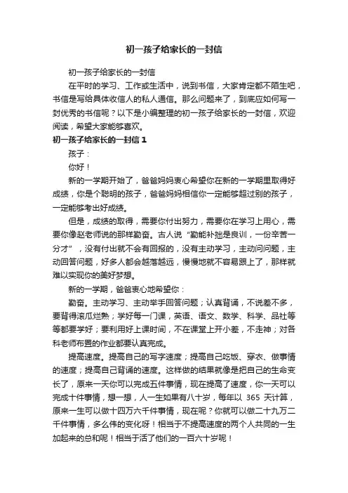 初一孩子给家长的一封信
