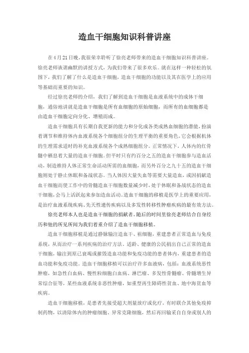 造血干细胞知识科普讲座
