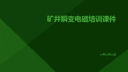 矿井瞬变电磁培训课件