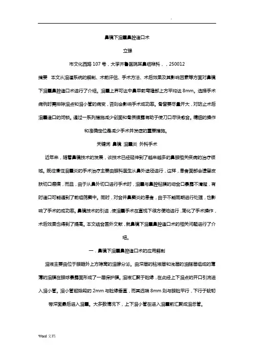 鼻内镜下泪囊鼻腔造口术