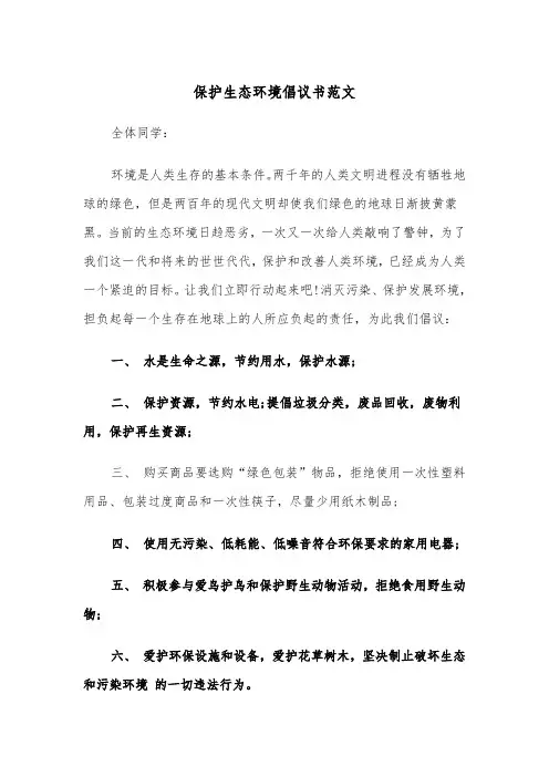 保护生态环境倡议书范文（五篇）