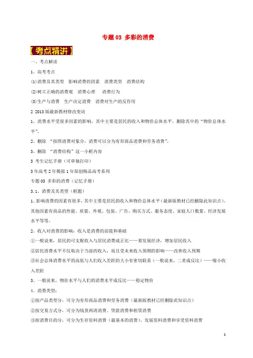高考政治 专题03 多彩的消费试题(含解析)