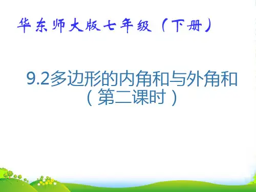 华师大版七年级数学下册第九章《9.2 多边形的内角和和外角和(2)》公开课课件