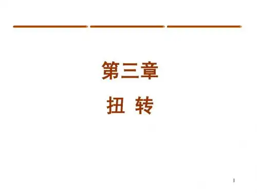 材料力学第3章扭转