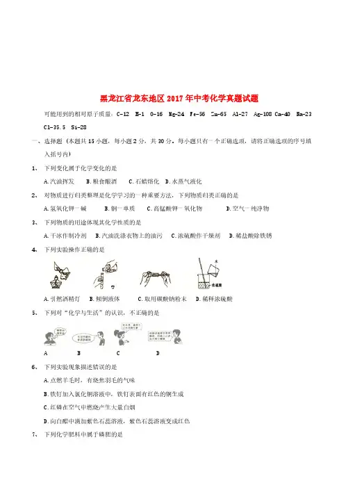 黑龙江省龙东地区2017年中考化学真题试题(含答案)