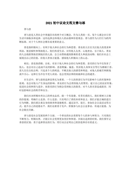 2021初中议论文范文善与恶