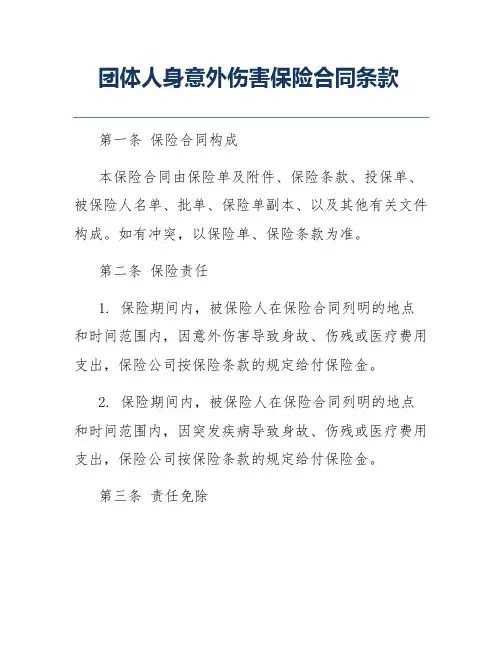 团体人身意外伤害保险合同条款