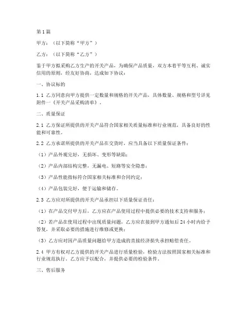 开关质量保证协议书范本(3篇)