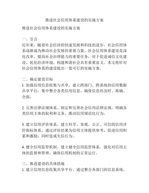 推进社会信用体系建设的实施方案