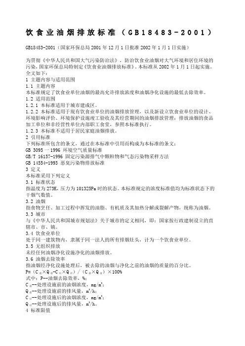 饮食业油烟排放标准(gb8483-200)