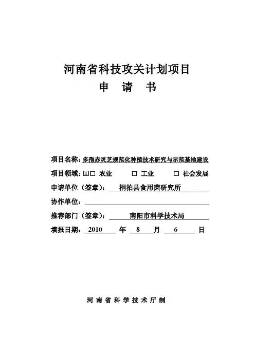 (完整版)河南省科技攻关计划项目申请书灵芝