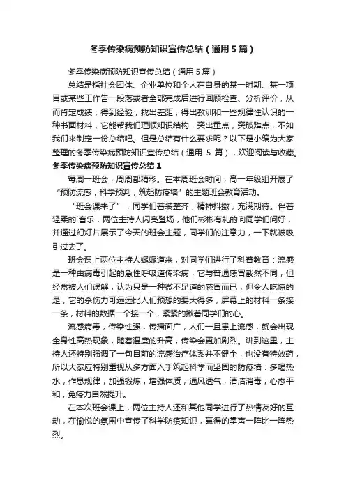 冬季传染病预防知识宣传总结（通用5篇）