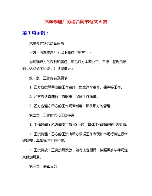 汽车修理厂劳动合同书范文6篇