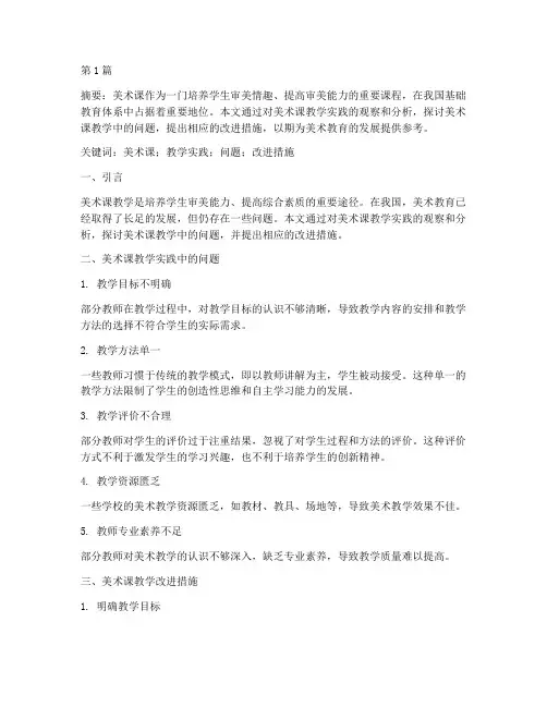 美术课教学实践研究(3篇)