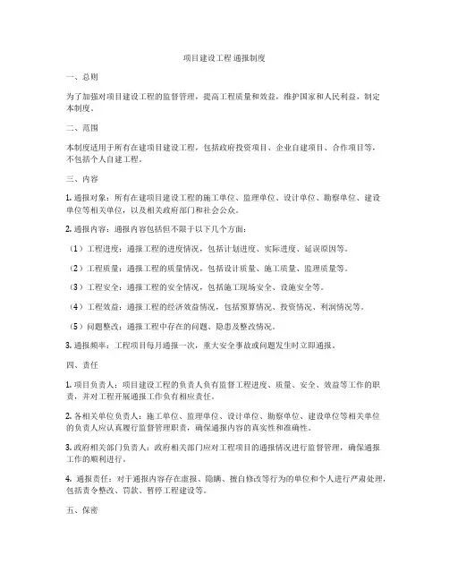 项目建设工程 通报制度