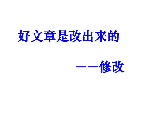 好文章是改出来的----修改_课件