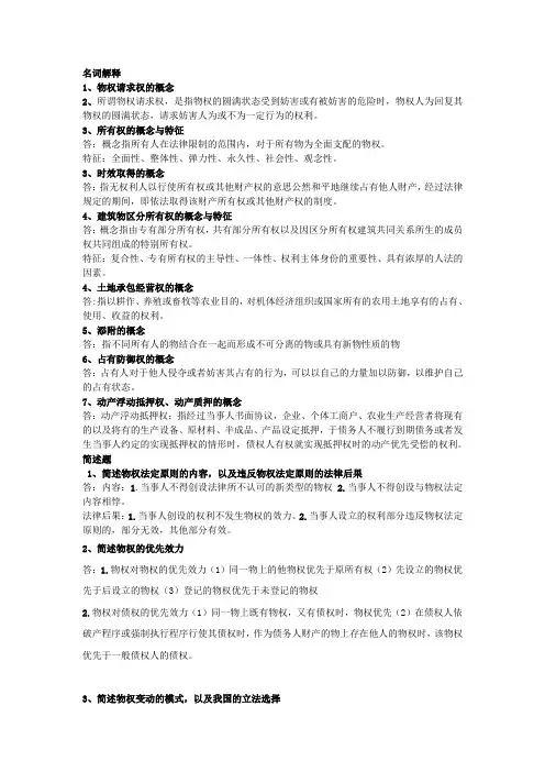 物权法期末名词解释及简答题