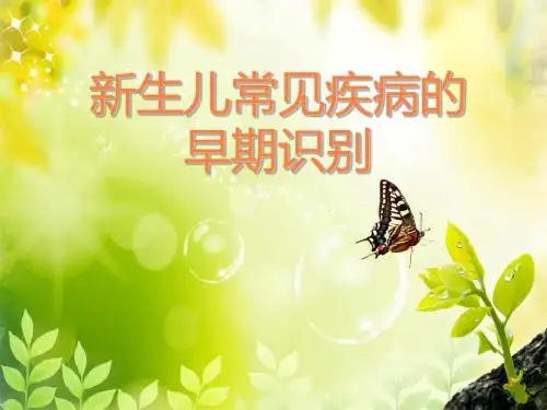 新生儿早期疾病识别ppt课件