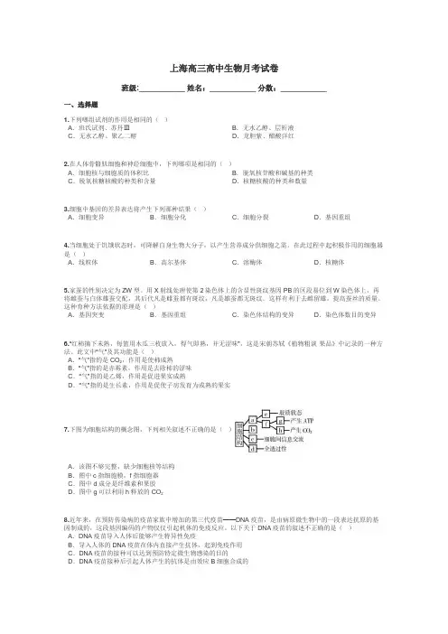 上海高三高中生物月考试卷带答案解析
