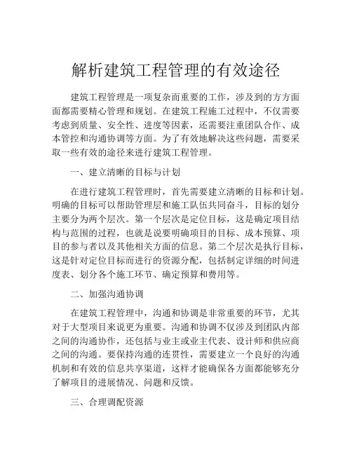 解析建筑工程管理的有效途径