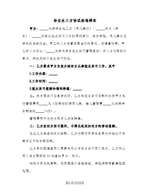 毕业生三方协议标准样本(11篇)