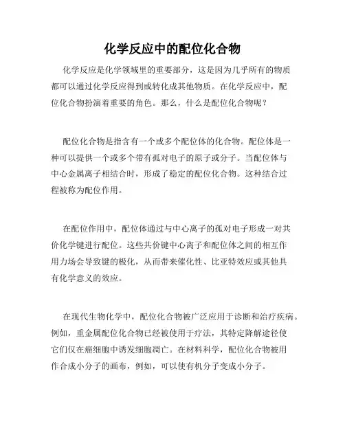 化学反应中的配位化合物