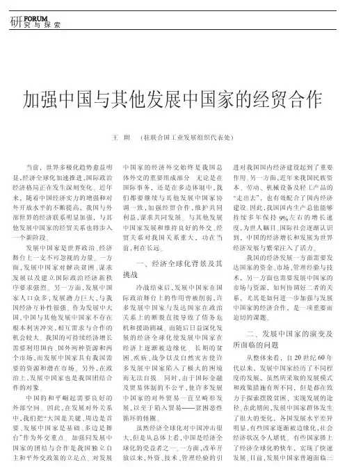 贸易经济--加强中国与其他发展中国家的经贸合作