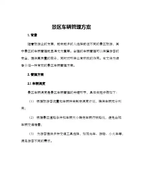 景区车辆管理方案