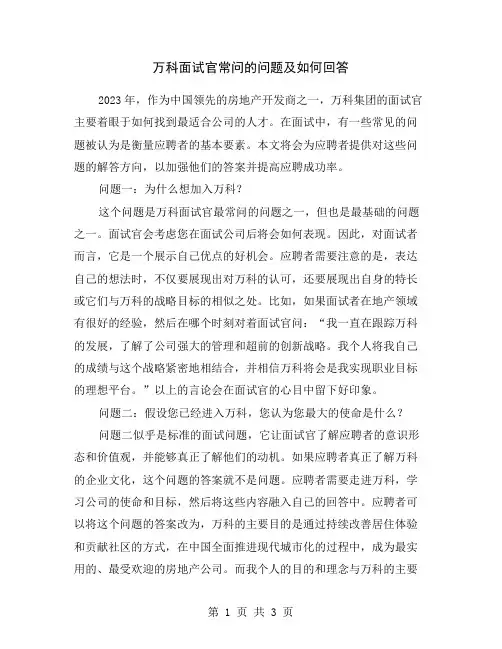 万科面试官常问的问题及如何回答