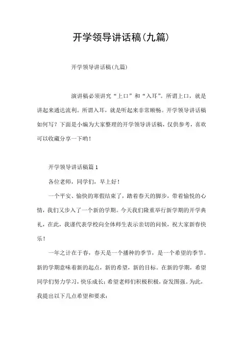 开学领导讲话稿(九篇)