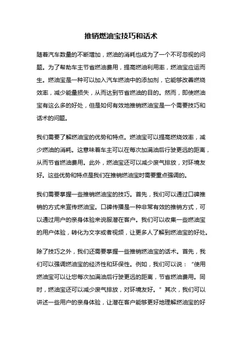 推销燃油宝技巧和话术