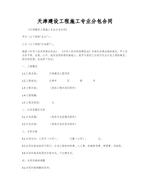 天津建设工程施工专业分包合同