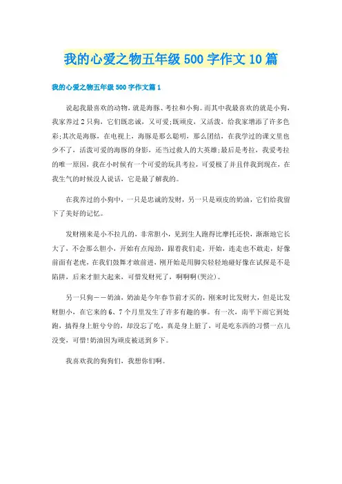 我的心爱之物五年级500字作文10篇