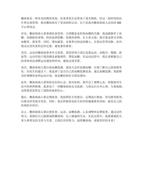 糖尿病人总结范文