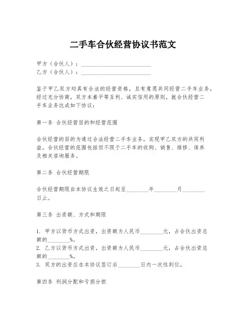 二手车合伙经营协议书范文