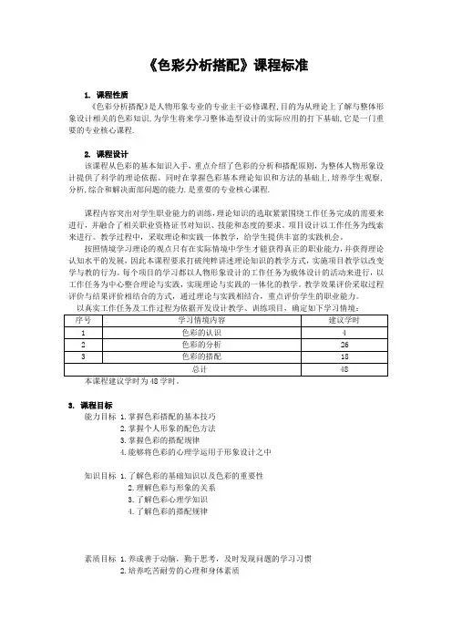 色彩分析搭配课程标准.