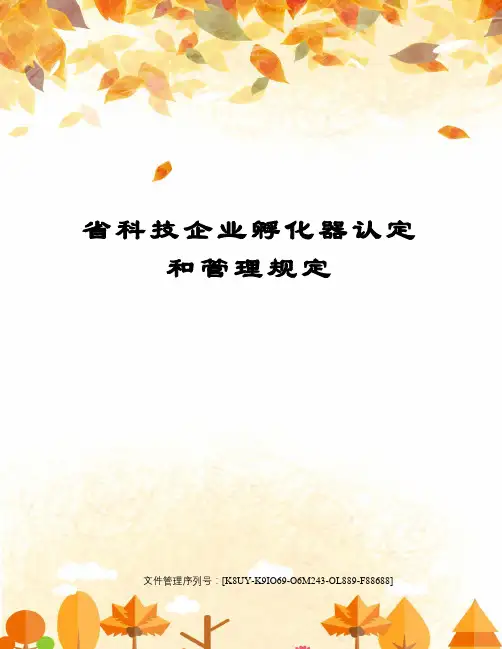 省科技企业孵化器认定和管理规定