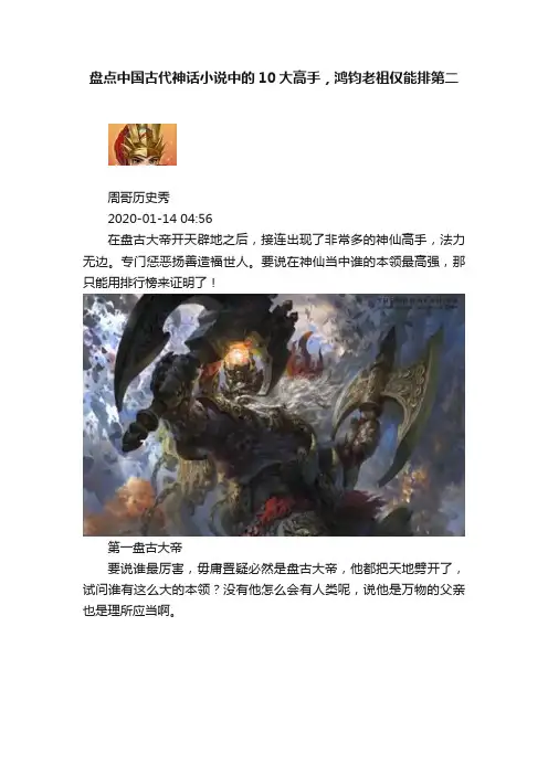 盘点中国古代神话小说中的10大高手，鸿钧老祖仅能排第二