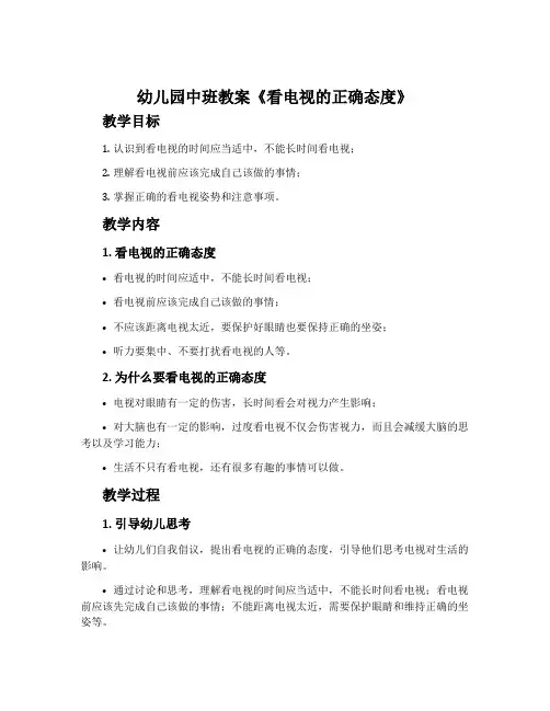 幼儿园中班教案《看电视的正确态度》