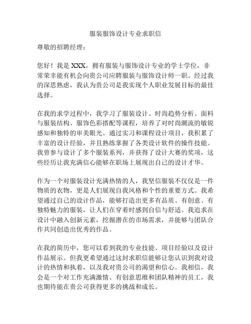 服装服饰设计专业求职信