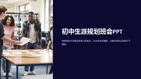 《初中生涯规划班会PPT》
