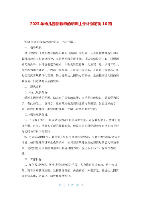 2023年幼儿园新教师的培训工作计划范例10篇