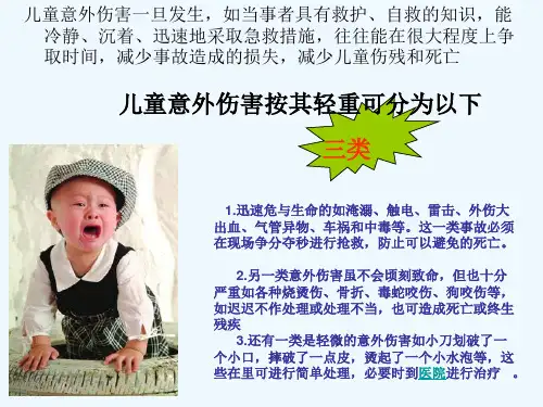 儿童意外伤害的紧急处理和预防
