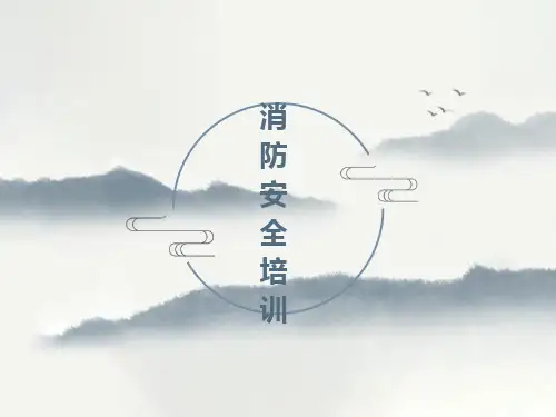 消控室人员培训-消防安全培训