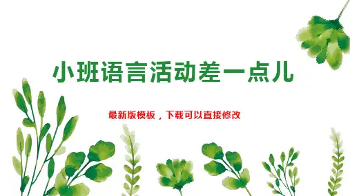 小班语言活动差一点儿 幼儿园小班语言教案PPT模板下载