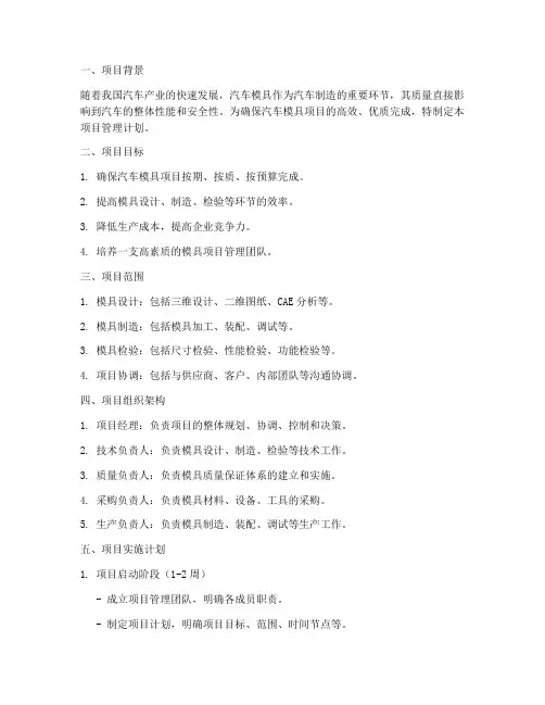 汽车模具项目管理工作计划